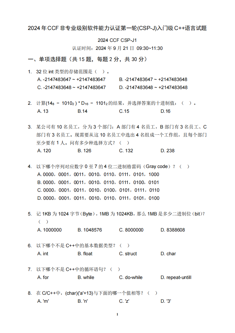 2024年CSP-J1普及组初赛真题试卷 第1页