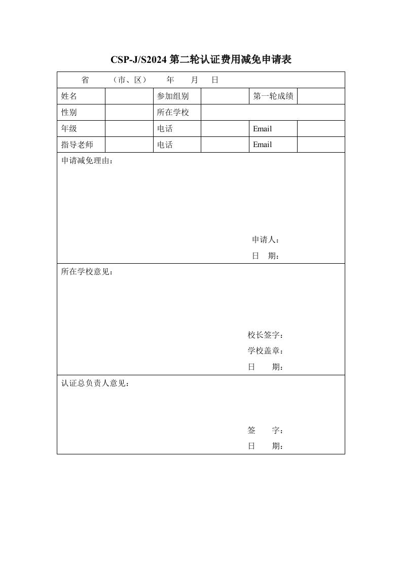 CSP-J/S 2024第二轮认证费用减免申请表 第1页