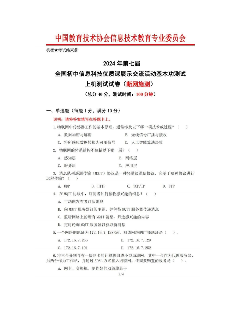 2024第七届全国初中信息科技优质课展基本功能竞赛真题试卷及答案 第1页