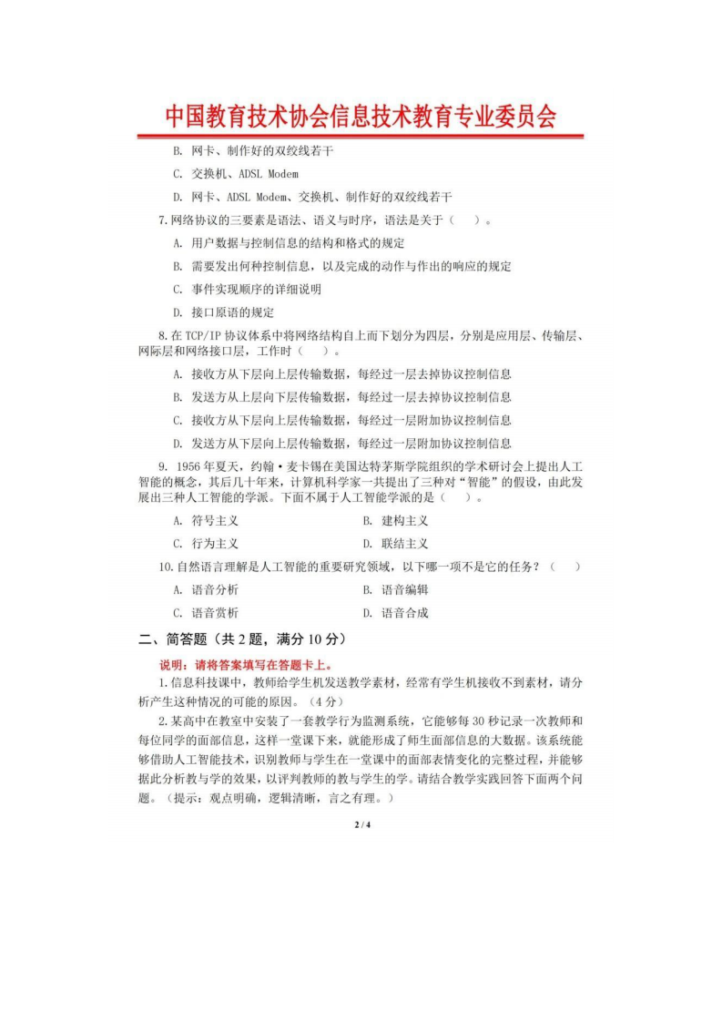2024第七届全国初中信息科技优质课展基本功能竞赛真题试卷及答案 第2页