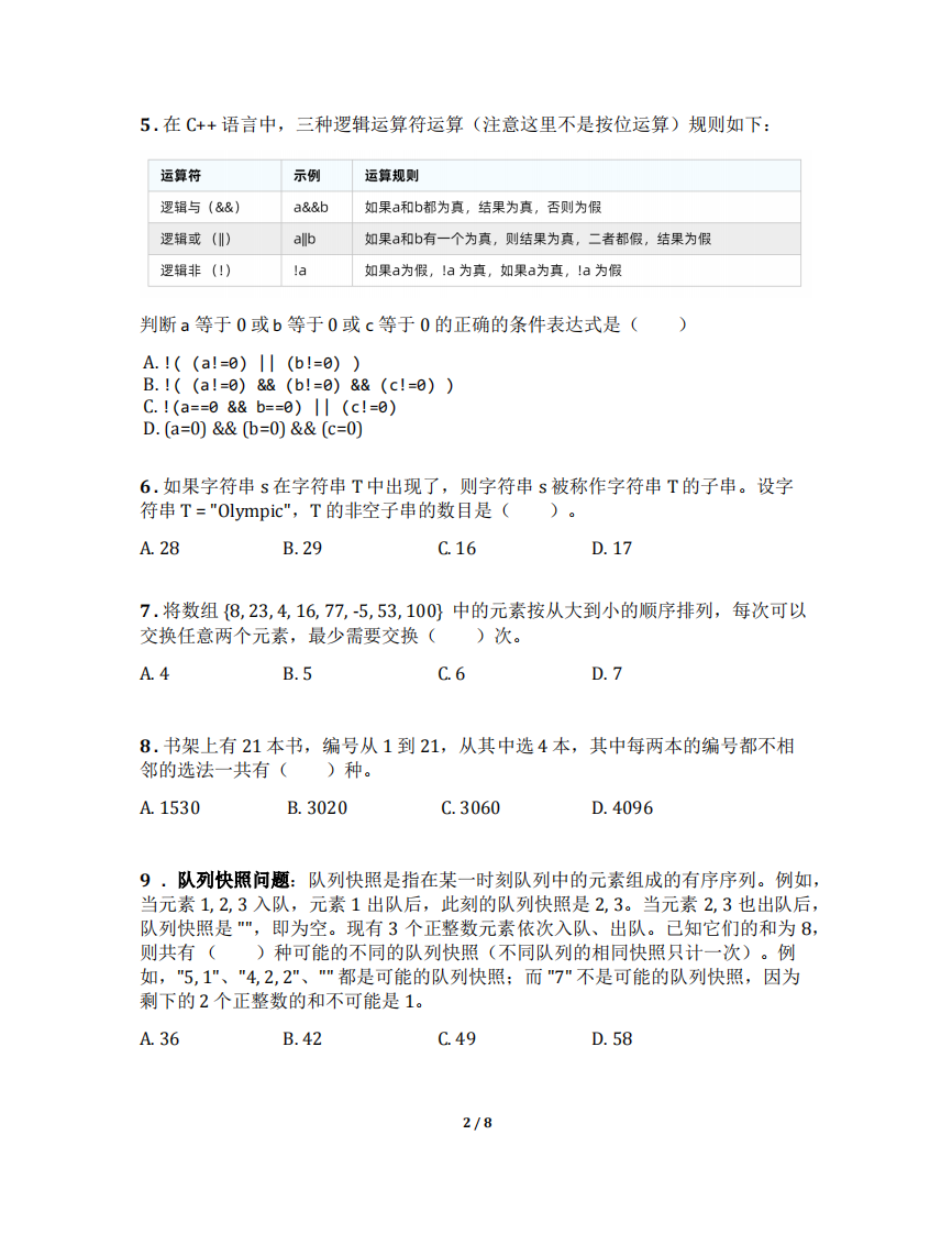 2023年北京海淀区信息学竞赛初赛小学组C++真题 第2页