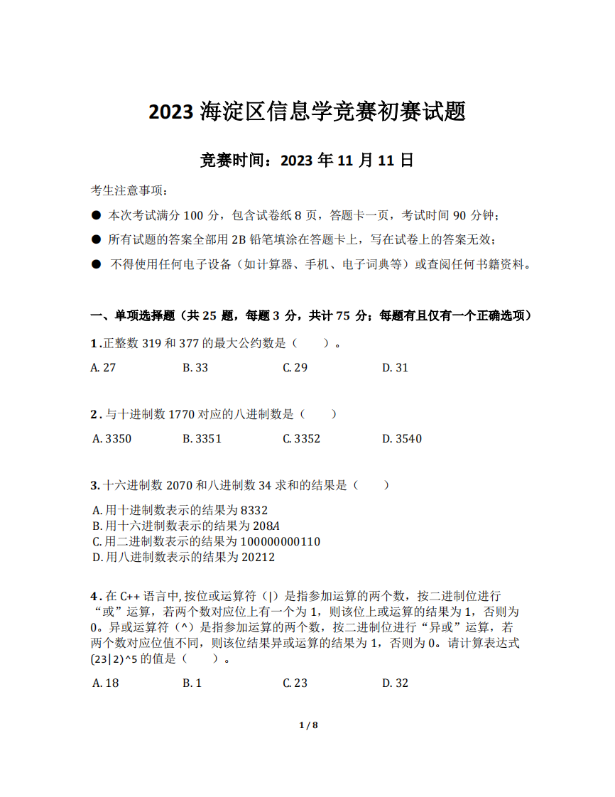 2023年北京海淀区信息学竞赛初赛小学组C++真题 第1页