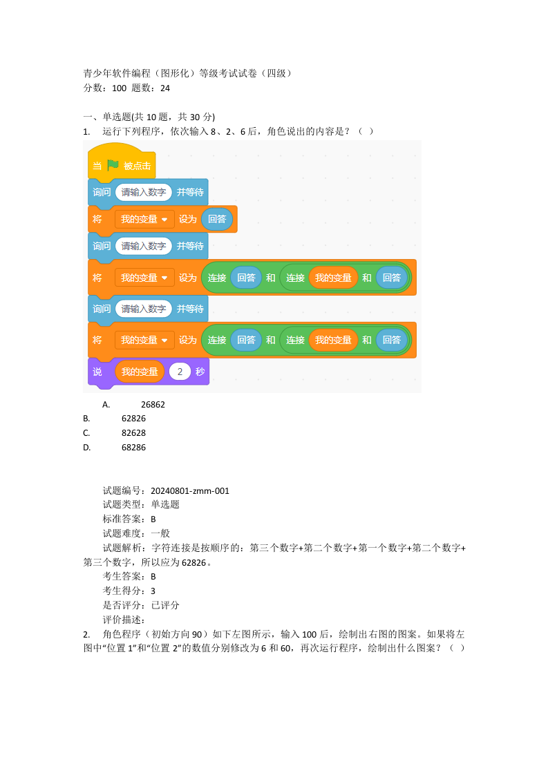 2024年9月Scratch图形化编程等级考试四级真题及答案 第1页