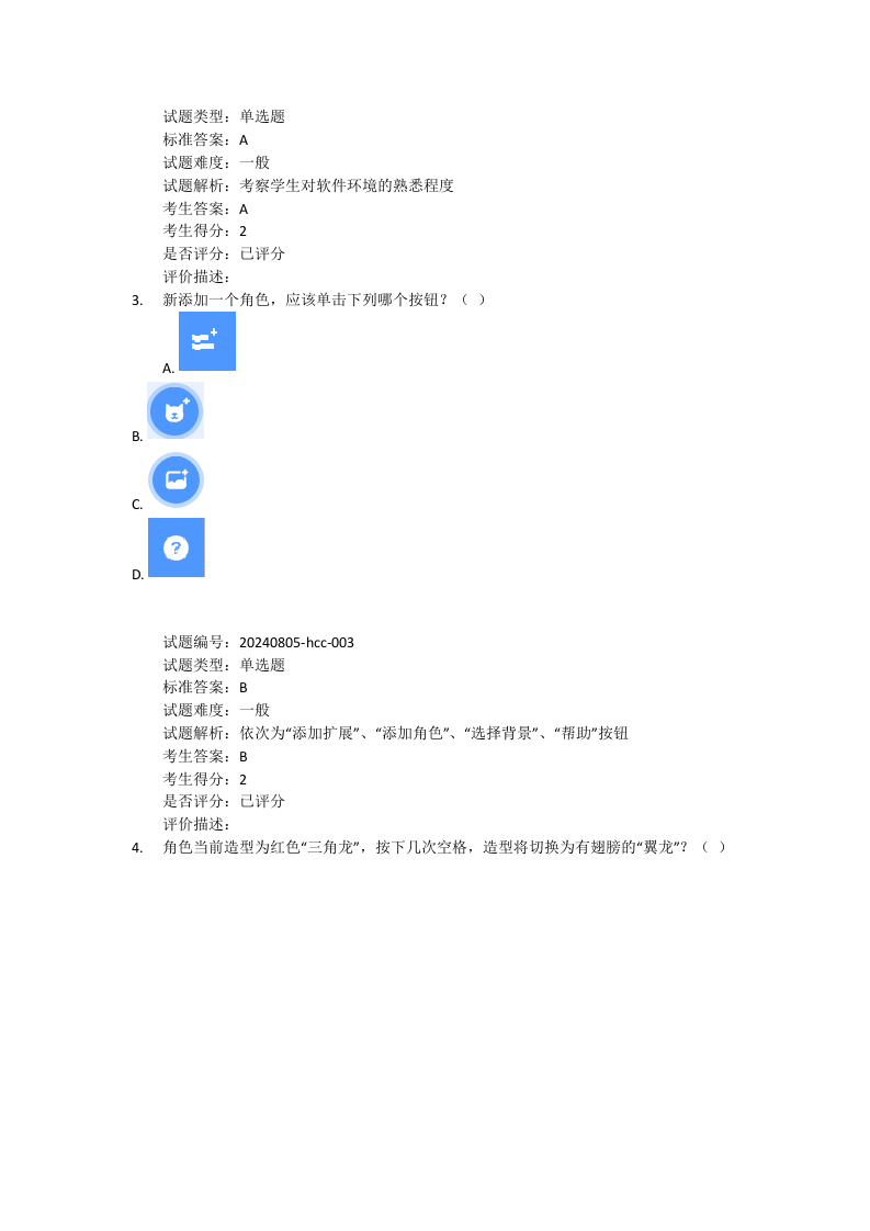 2024年9月Scratch图形化编程等级考试一级真题及答案 第2页