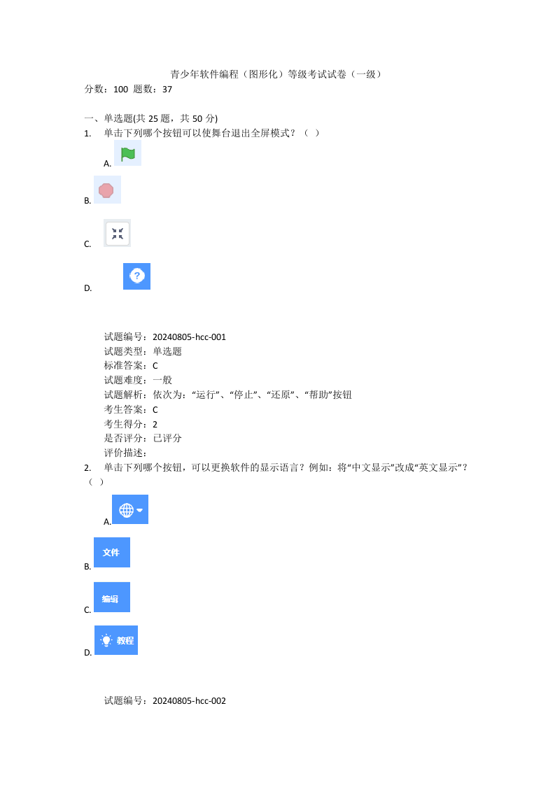 2024年9月Scratch图形化编程等级考试一级真题及答案 第1页