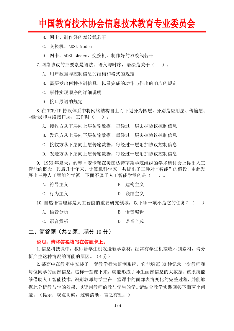 2024年全国初中信息科技优质课展示交流活动基本功测试真题 第2页