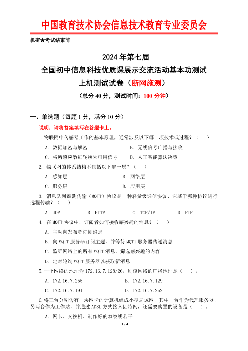 2024年全国初中信息科技优质课展示交流活动基本功测试真题 第1页