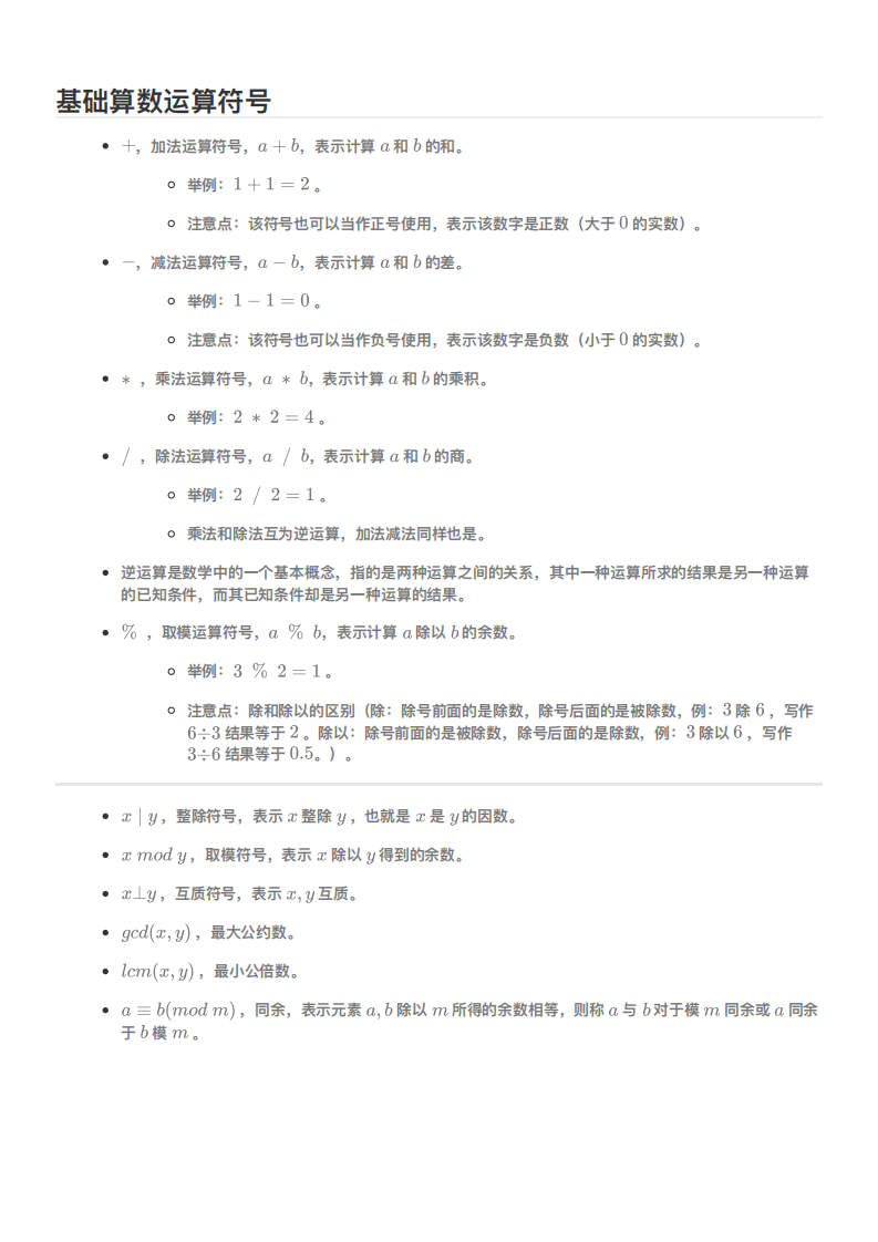 信息学奥赛noi及CSP-J/S常见数学知识点汇总 第1页