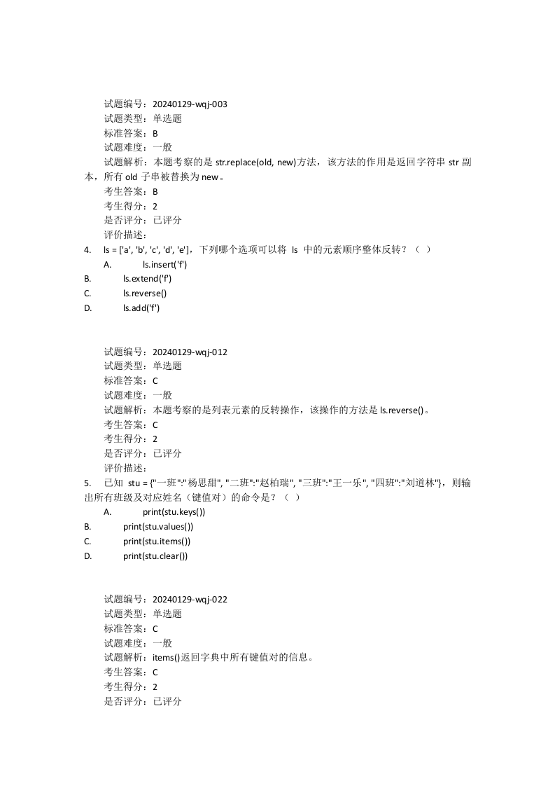 2024年9月Python编程等级考试二级真题试卷及答案 第2页