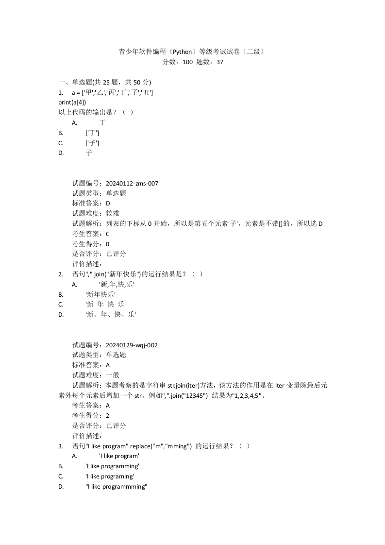 2024年9月Python编程等级考试二级真题试卷及答案 第1页