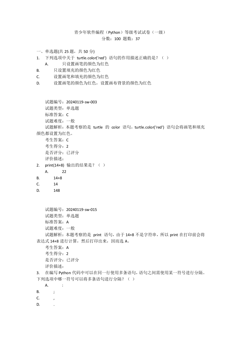 2024年9月Python编程等级考试一级真题试卷及答案 第1页