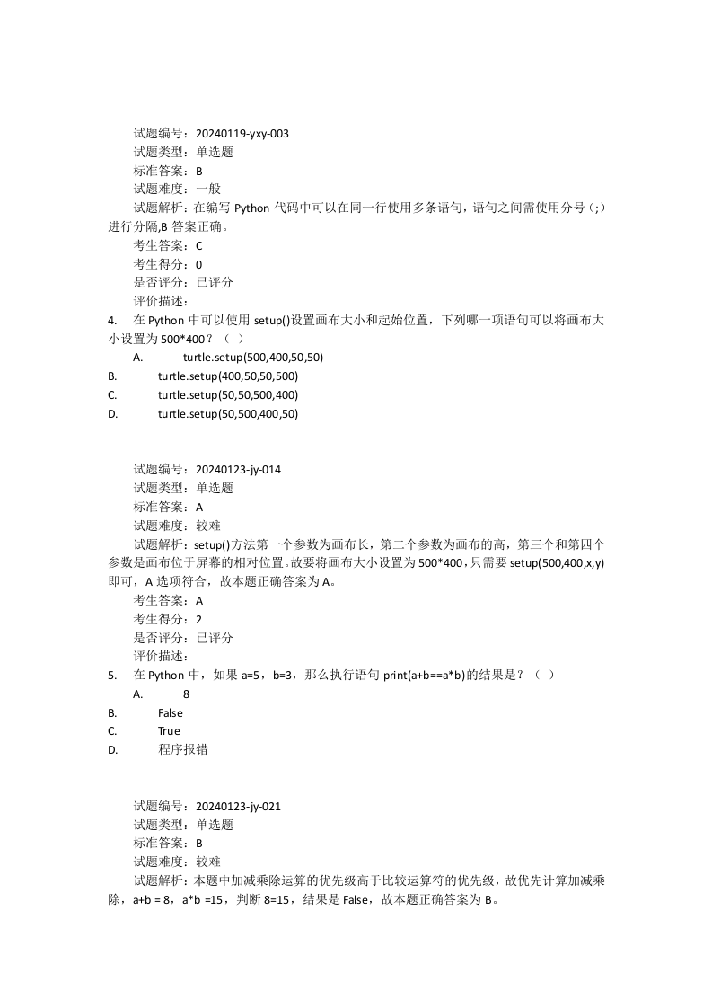 2024年9月Python编程等级考试一级真题试卷及答案 第2页