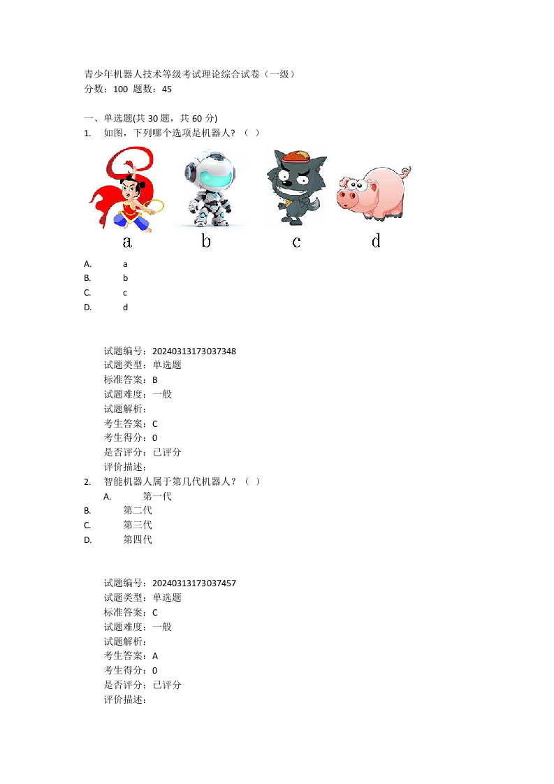 2024年9月机器人技术等级考试一级理论综合真题及答案 第1页