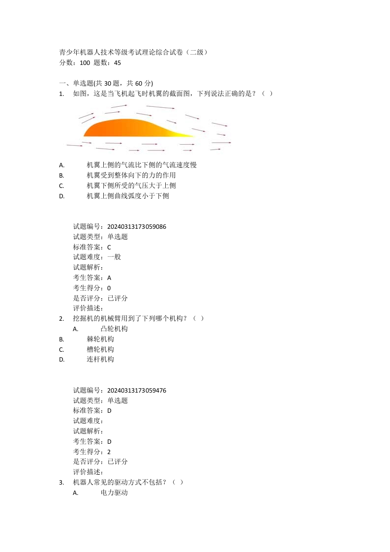 2024年9月机器人技术等级考试二级理论综合真题及答案 第1页