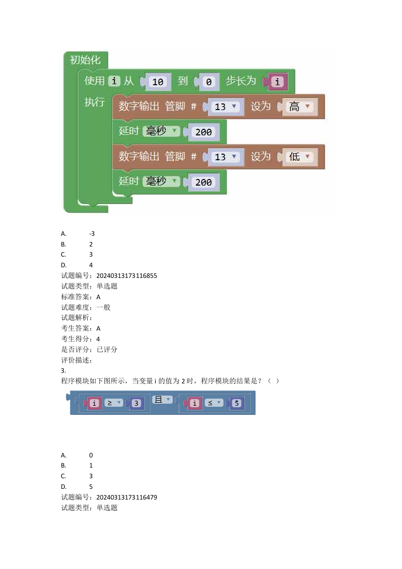 2024年9月机器人技术等级考试三级理论综合真题及答案 第2页