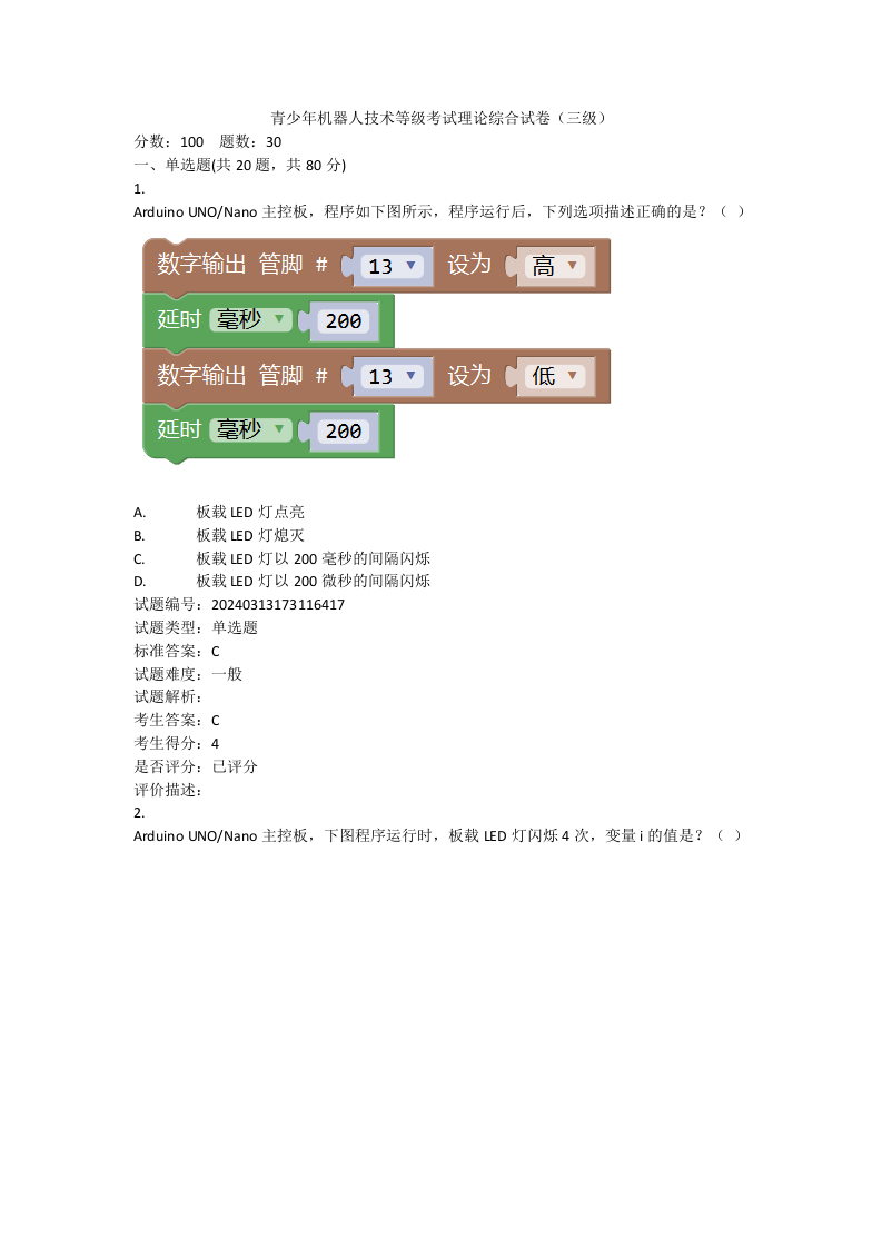 2024年9月机器人技术等级考试三级理论综合真题及答案 第1页
