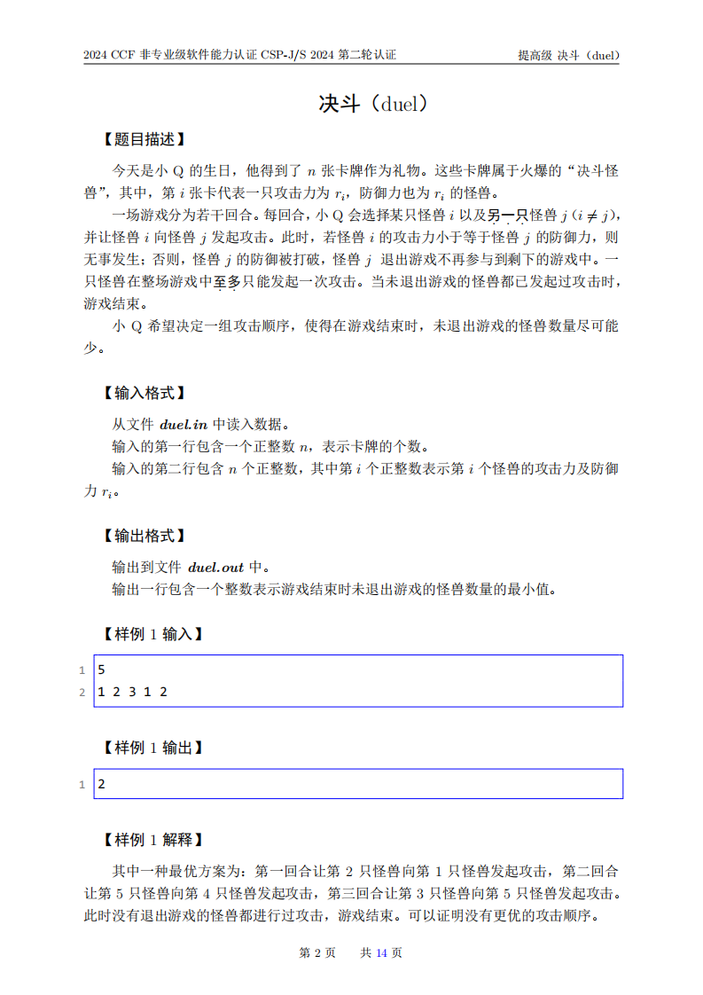 2024 CCF CSP-S 第二轮认证提高级C++真题 第2页