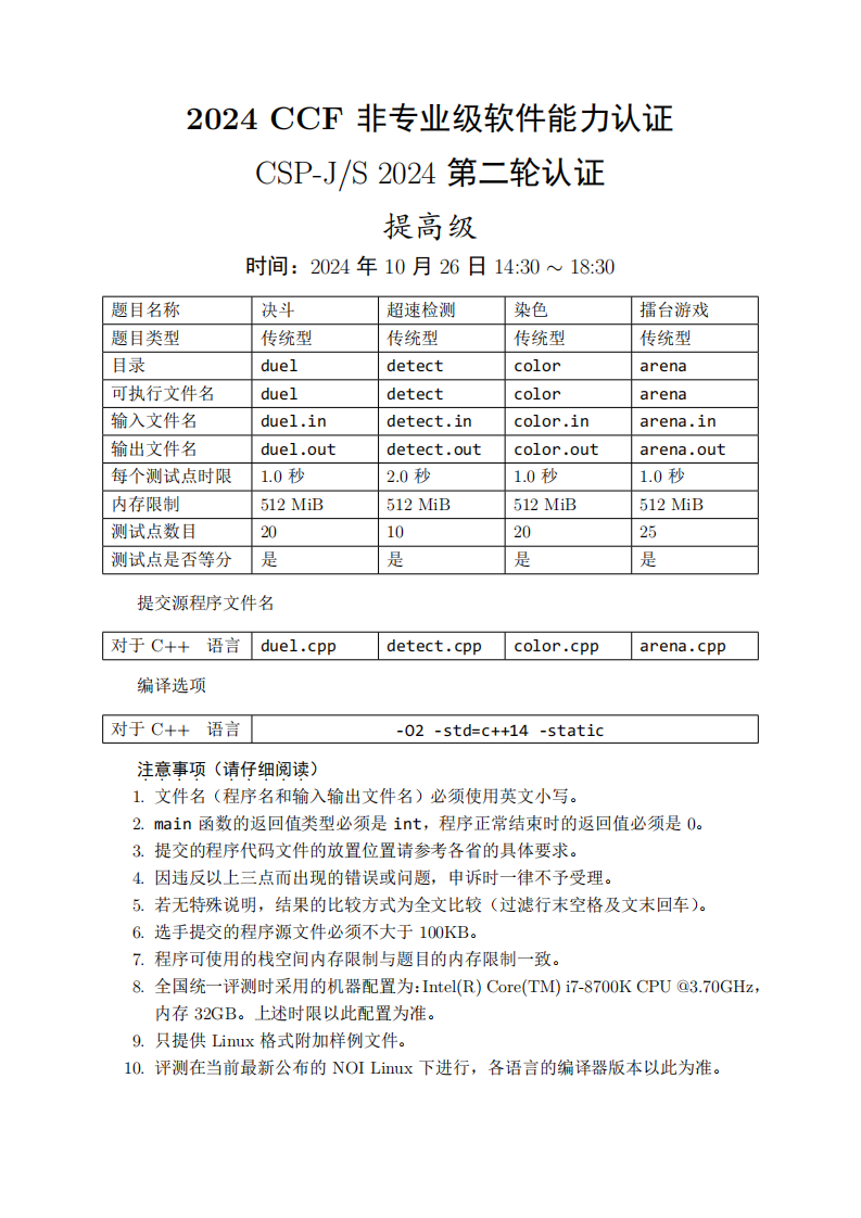2024 CCF CSP-S 第二轮认证提高级C++真题 第1页