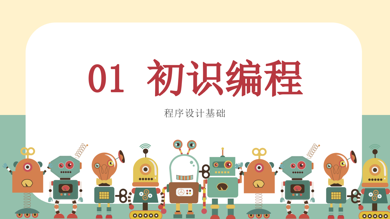 小学生Scratch编程竞赛辅导PPT课件 初识编程 (第1课，共9课） 第1页