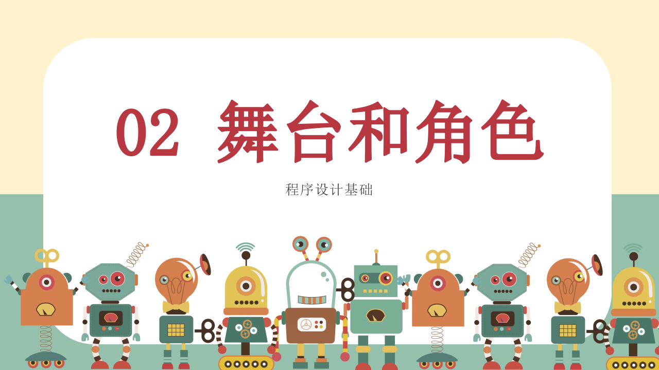 小学生Scratch编程竞赛辅导PPT课件 舞台和角色 (第2课，共9课） 第1页