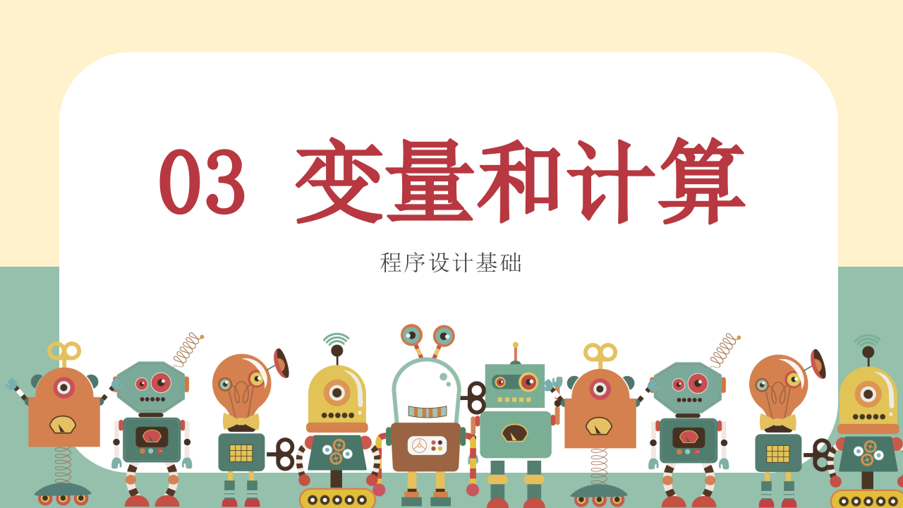 小学生Scratch编程竞赛辅导PPT课件 变量和计算 (第3课，共9课） 第1页