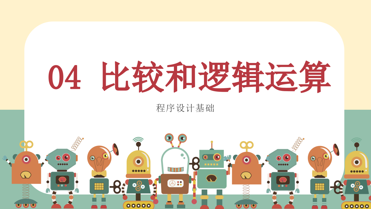 小学生Scratch编程竞赛辅导PPT课件 比较和逻辑 (第4课，共9课） 第1页