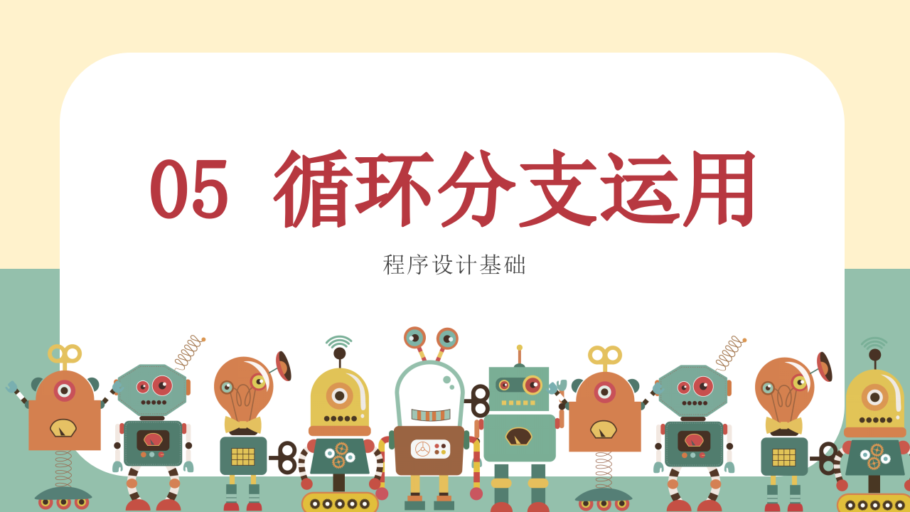 小学生Scratch编程竞赛辅导PPT课件 循环分支运用 (第5课，共9课） 第1页