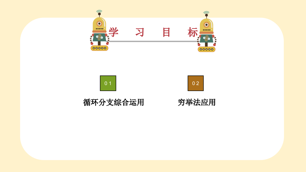 小学生Scratch编程竞赛辅导PPT课件 循环分支运用 (第5课，共9课） 第2页