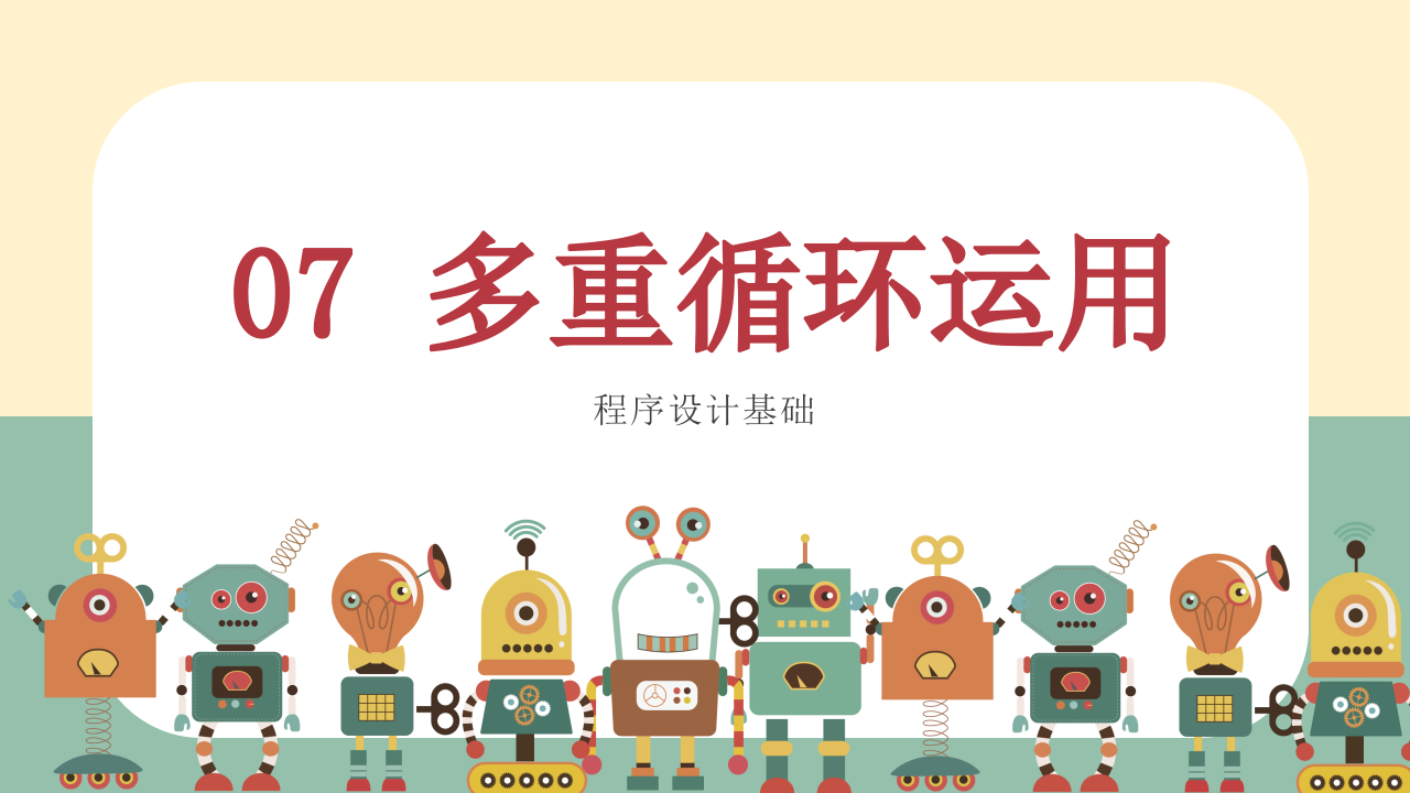小学生Scratch编程竞赛辅导PPT课件 多重循环运用 (第7课，共9课） 第1页