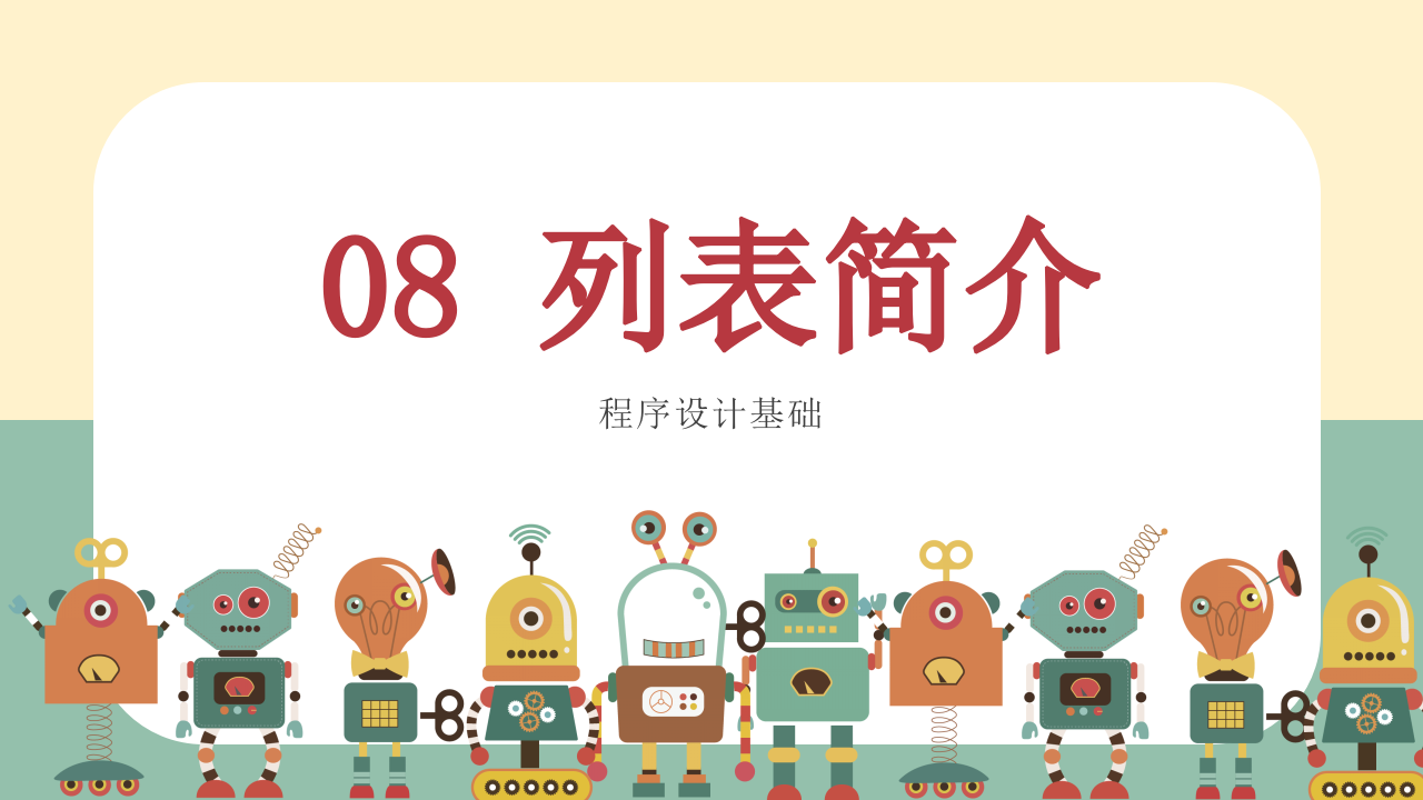 小学生Scratch编程竞赛辅导PPT课件 列表简介 (第8课，共9课） 第1页