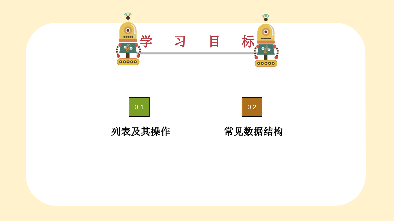 小学生Scratch编程竞赛辅导PPT课件 列表简介 (第8课，共9课） 第2页