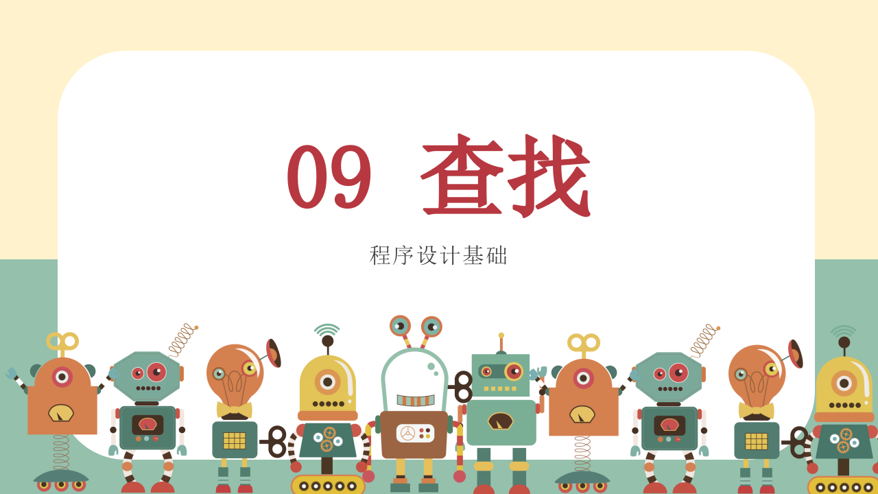 小学生Scratch编程竞赛辅导PPT课件 查找 (第9课，共9课） 第1页