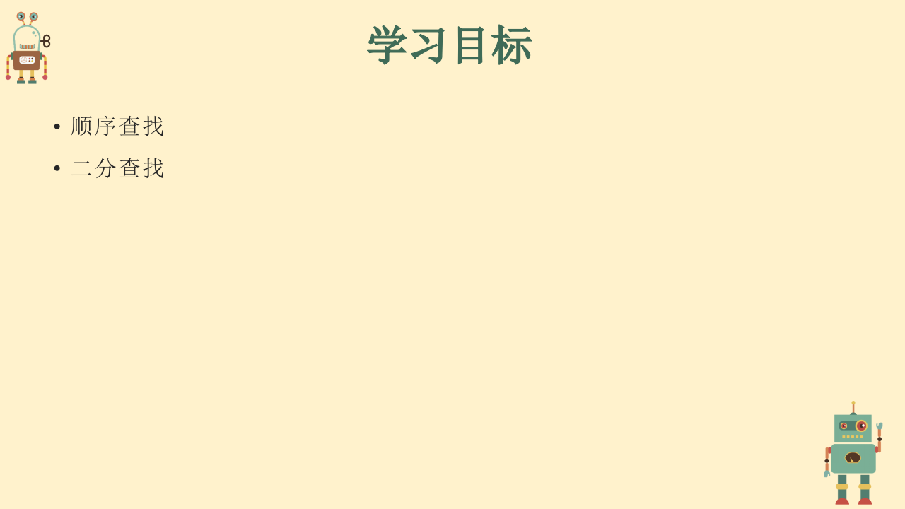 小学生Scratch编程竞赛辅导PPT课件 查找 (第9课，共9课） 第2页