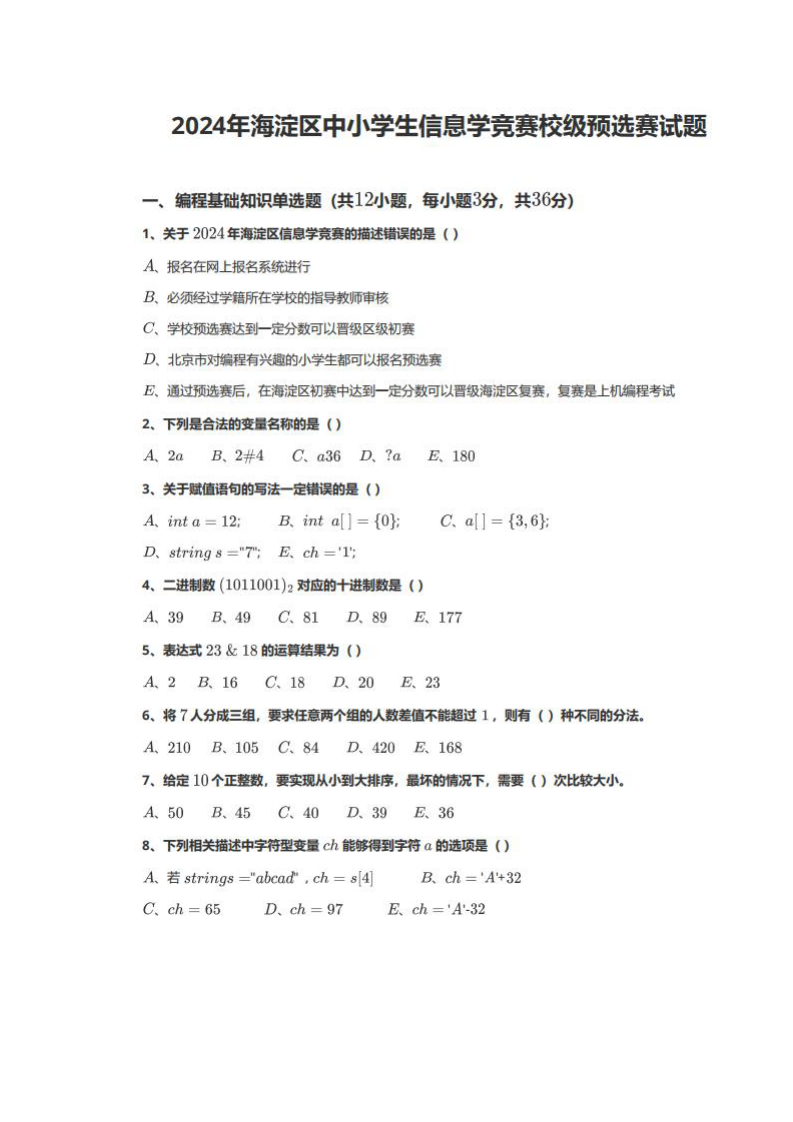 2024年海淀区中小学生信息学竞赛校级预选赛试题及参考答案 第1页