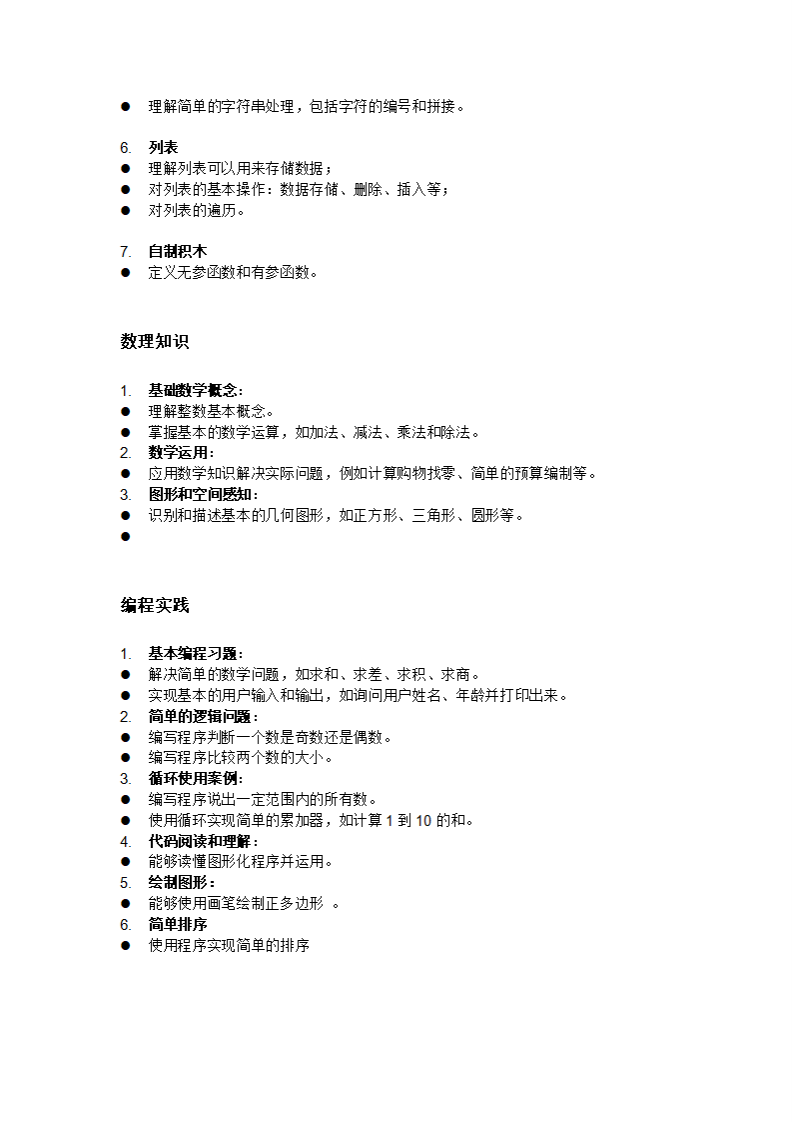 图形化编程比赛知识点大纲 第2页