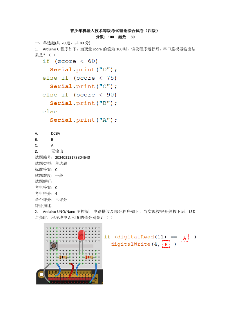 2024年9月机器人技术等级考试四级理论综合和实操真题及答案 第1页