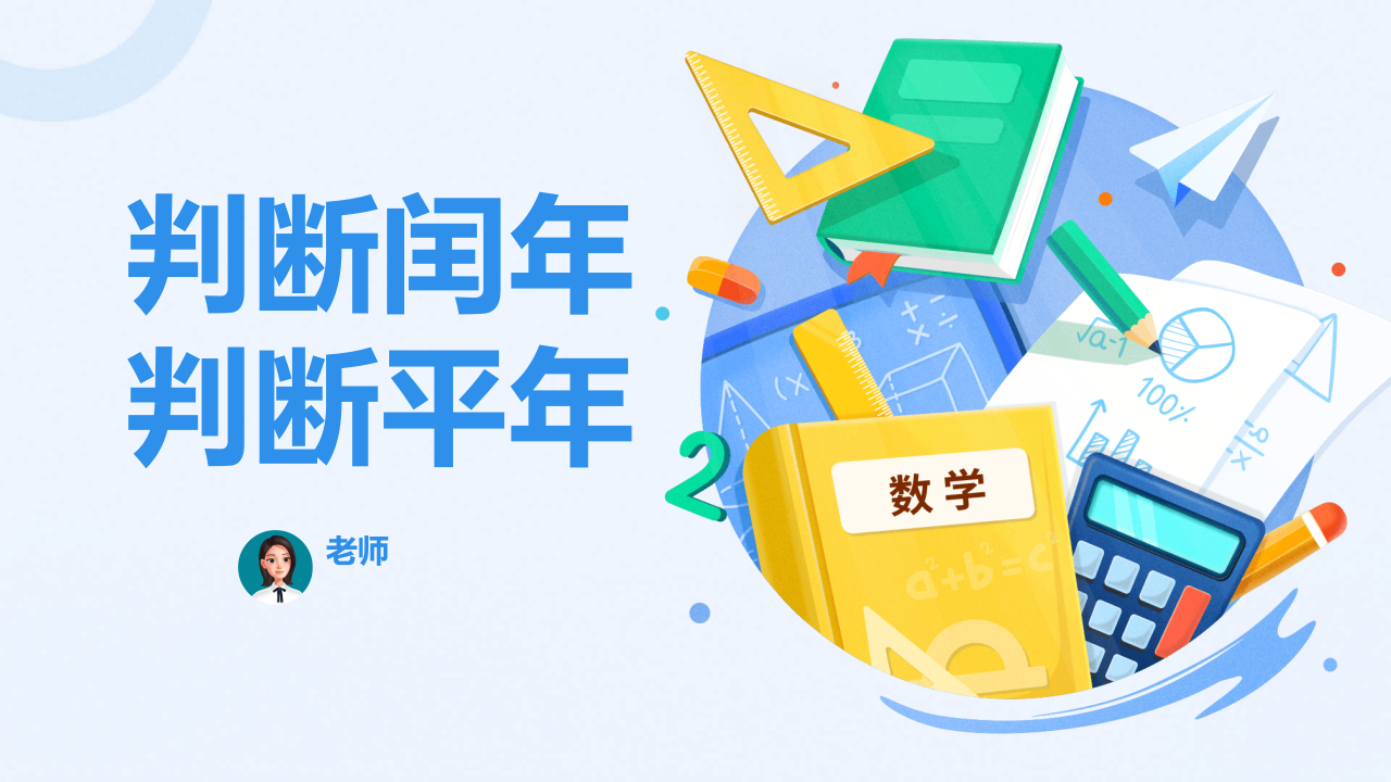 Scratch 小学信息技术 趣味编程 判断闰平年 PPT课件 第1页