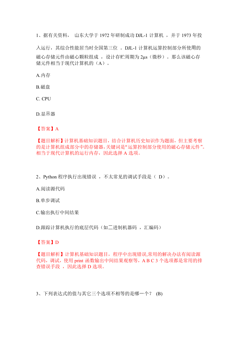 2024年 9月 GESP认证 Python编程 三级试卷解析 第1页