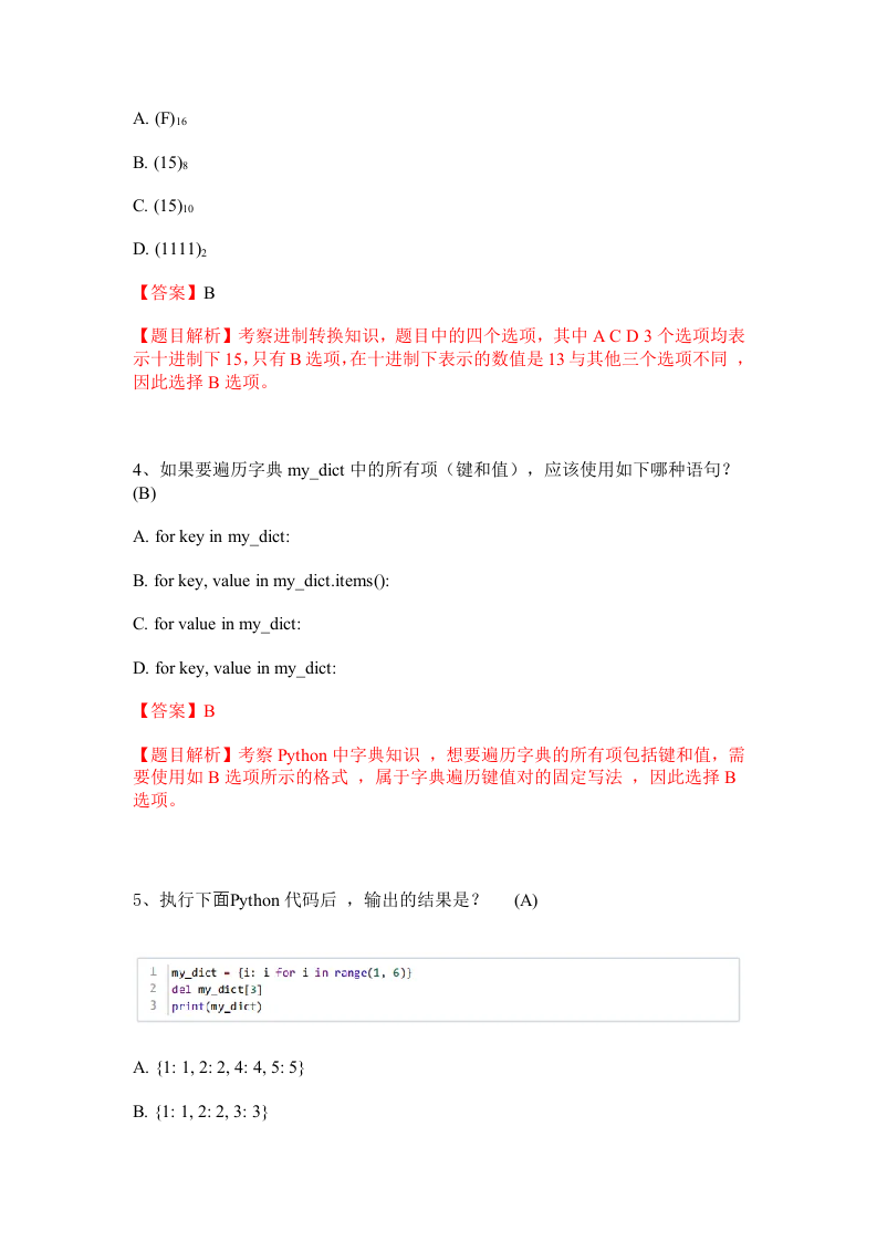 2024年 9月 GESP认证 Python编程 三级试卷解析 第2页