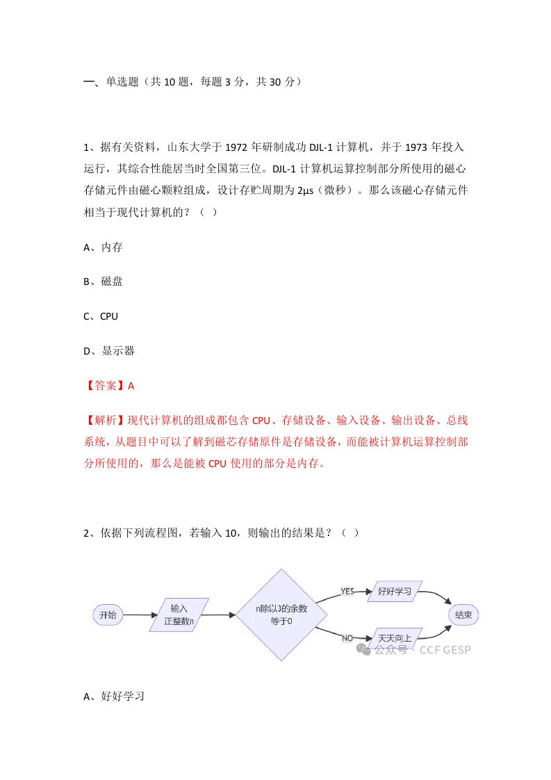 2024年 9月 GESP认证 图形化编程 二级试卷解析 第1页