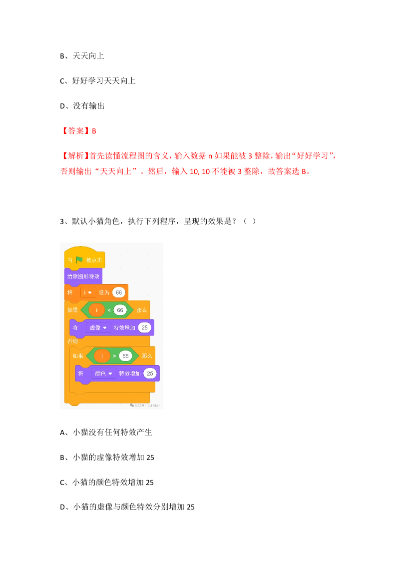 2024年 9月 GESP认证 图形化编程 二级试卷解析 第2页