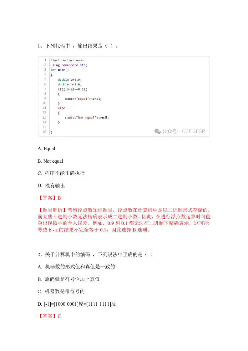 2024年 9月 GESP认证 C++编程 三级试卷解析 第1页