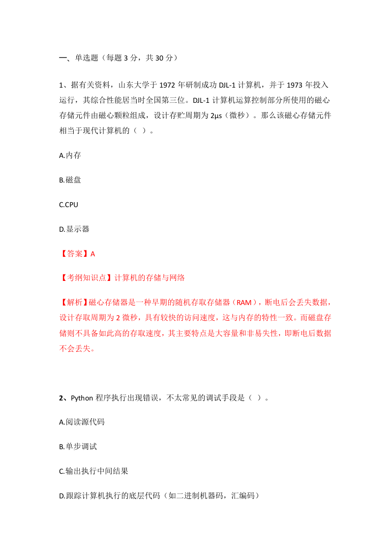2024年 9月 GESP Python编程 二级试卷解析 第1页