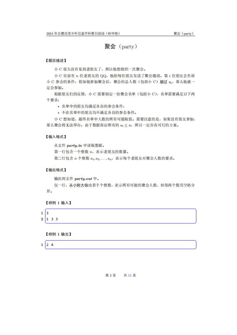 2024年 合肥市青少年信息学科普日活动 C++ 试题 第2页