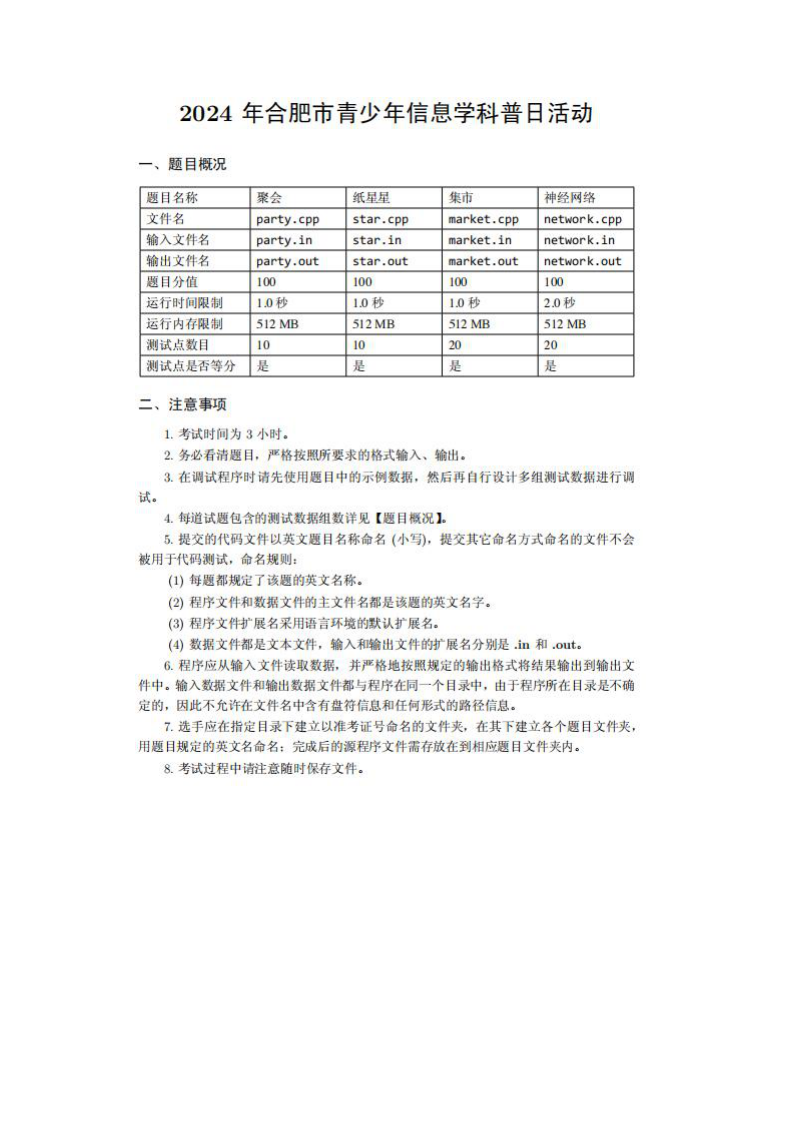 2024年 合肥市青少年信息学科普日活动 C++ 试题 第1页