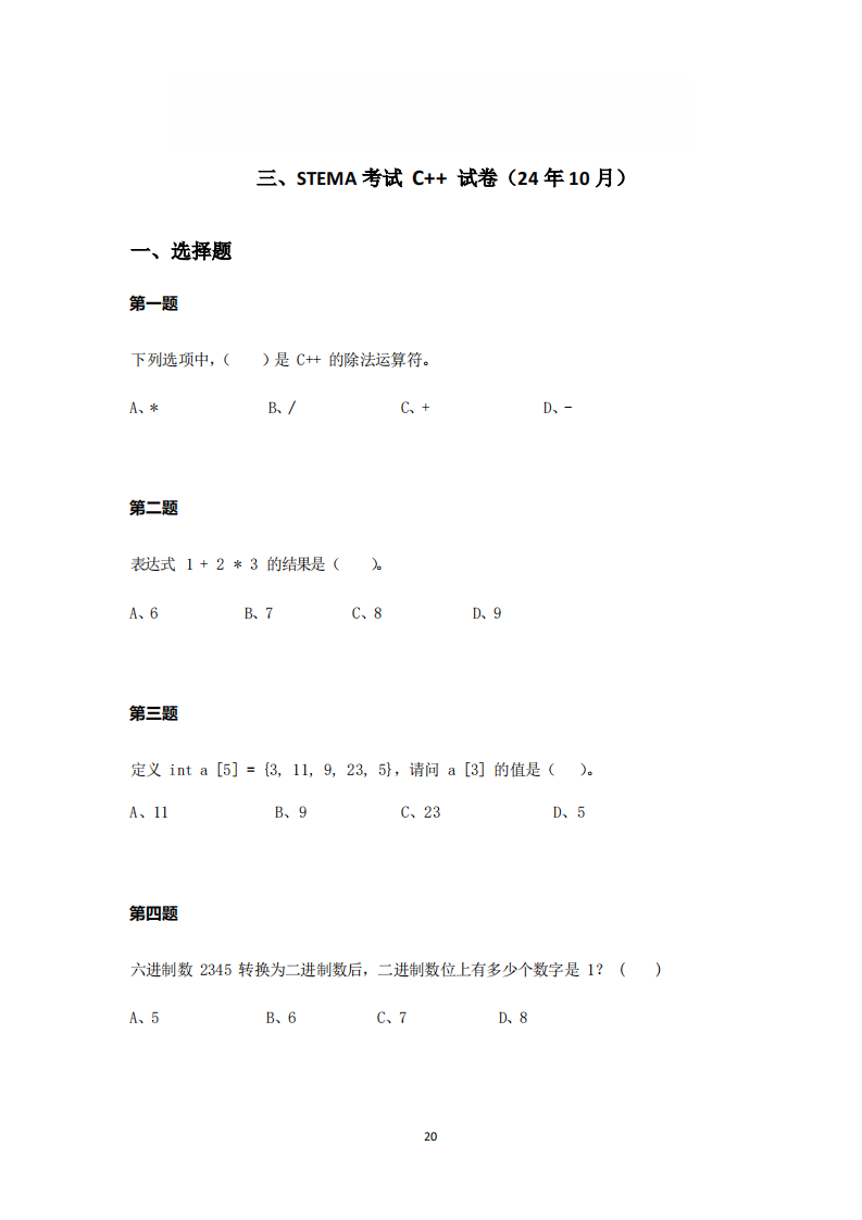 2024年10月 蓝桥杯青少组 STEMA考试 C++ 真题 第1页