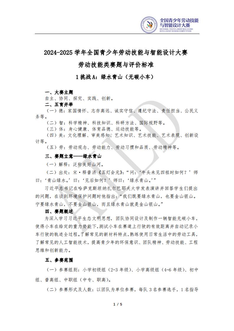 全国青少年劳动技能与智能设计大赛 AILD赛题：挑战A：绿水青山&mdash;无碳小车 第1页