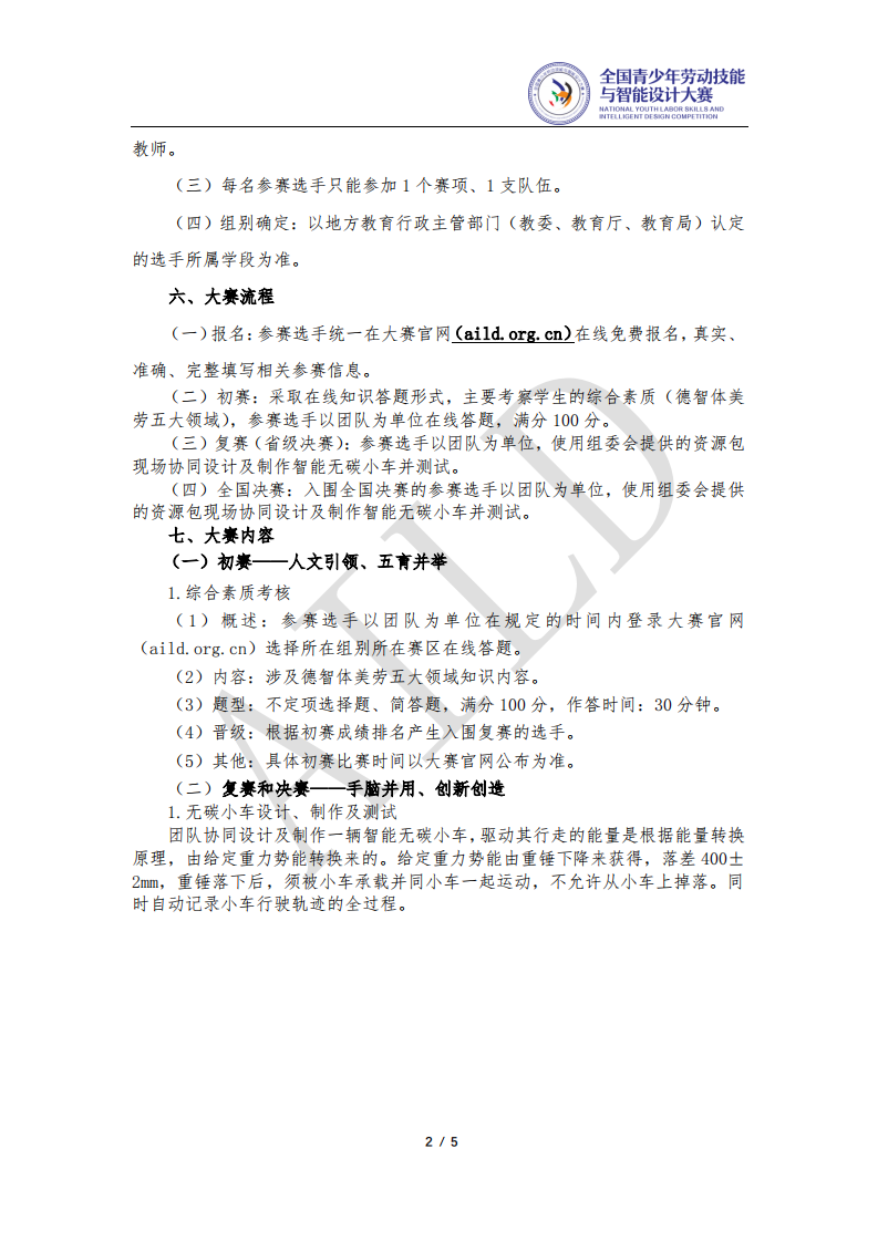 全国青少年劳动技能与智能设计大赛 AILD赛题：挑战A：绿水青山&mdash;无碳小车 第2页