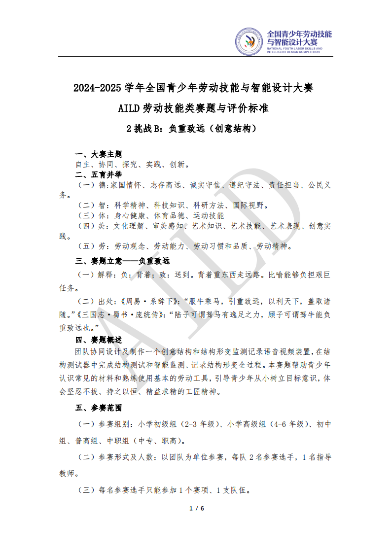 全国青少年劳动技能与智能设计大赛 AILD赛题：负重致远-创意结构 第1页