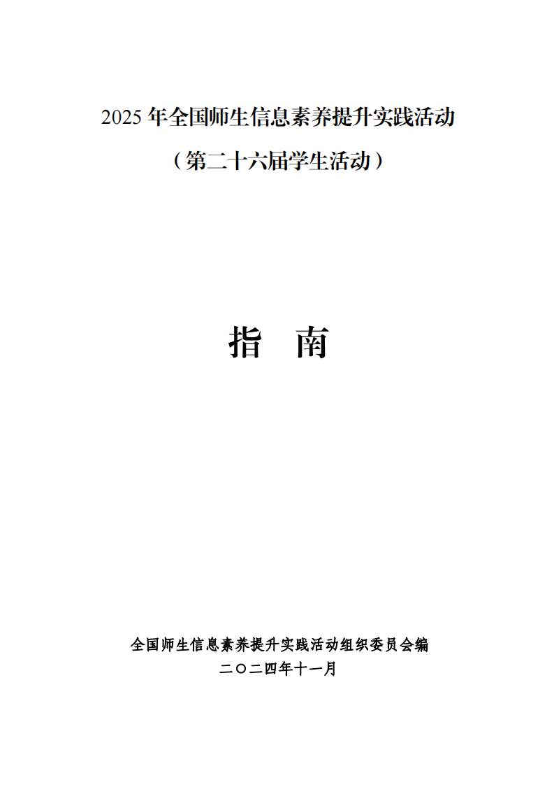 2025年全国师生信息素养提升实践活动（第二十六届学生活动）指南 第1页